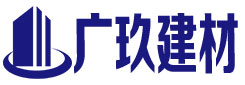 成都廣玖新型建筑材料有限公司